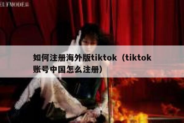 如何注册海外版tiktok（tiktok账号中国怎么注册） 第1张