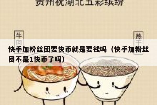 快手加粉丝团要快币就是要钱吗(快手加粉丝团不是1快币了吗) 第1张 快手加粉丝团要快币就是要钱吗(快手加粉丝团不是1快币了吗) 第1张