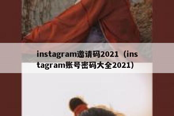 instagram邀请码2021（instagram账号密码大全2021） 第1张