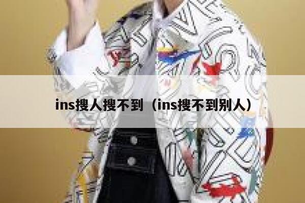 ins搜人搜不到（ins搜不到别人） 第1张