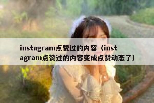 instagram点赞过的内容（instagram点赞过的内容变成点赞动态了） 第1张