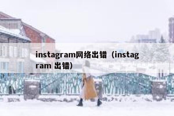 instagram网络出错（instagram 出错） 第1张