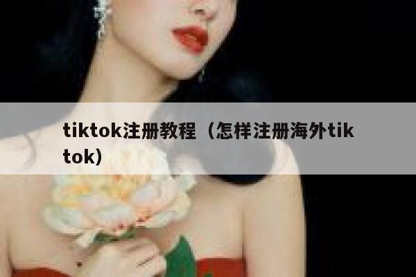 tiktok注册教程（怎样注册海外tiktok） 第1张