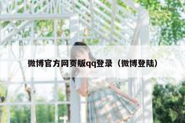 微博官方网页版qq登录(微博登陆) 第1张 微博官方网页版qq登录(微博登陆) 第1张