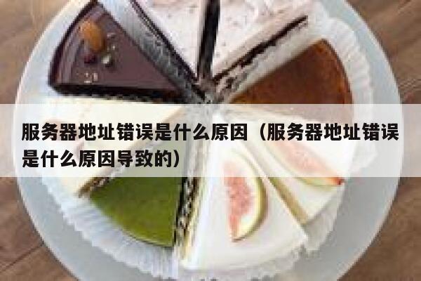 服务器地址错误是什么原因(服务器地址错误是什么原因导致的) 第1张 服务器地址错误是什么原因(服务器地址错误是什么原因导致的) 第1张