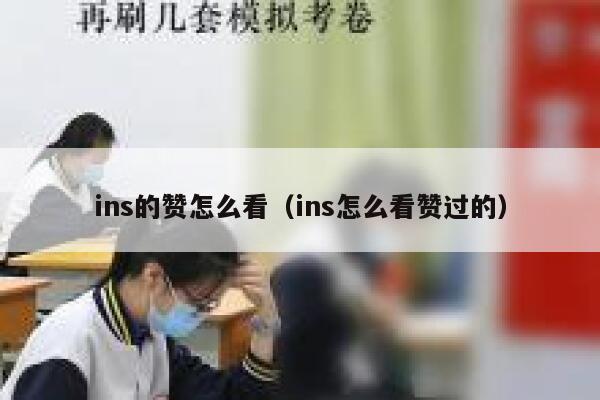 ins的赞怎么看（ins怎么看赞过的） 第1张