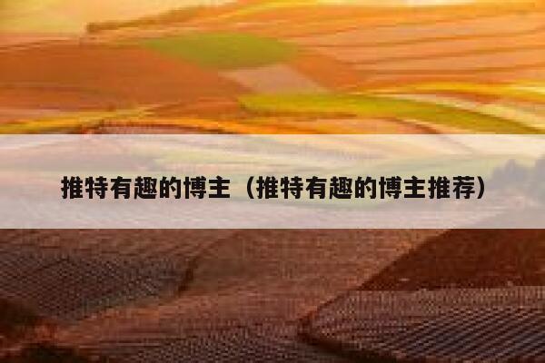 推特有趣的博主（推特有趣的博主推荐） 第1张