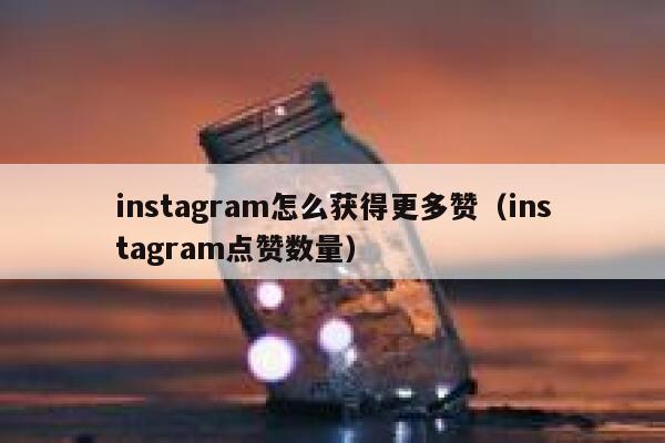 instagram怎么获得更多赞(instagram点赞数量) 第1张 instagram怎么获得更多赞(instagram点赞数量) 第1张