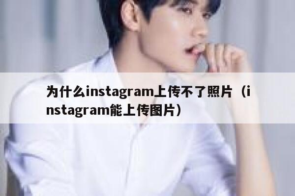 为什么instagram上传不了照片（instagram能上传图片） 第1张