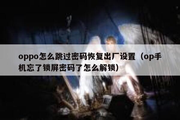 oppo怎么跳过密码恢复出厂设置（op手机忘了锁屏密码了怎么解锁） 第1张