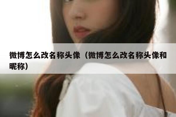 微博怎么改名称头像（微博怎么改名称头像和昵称） 第1张