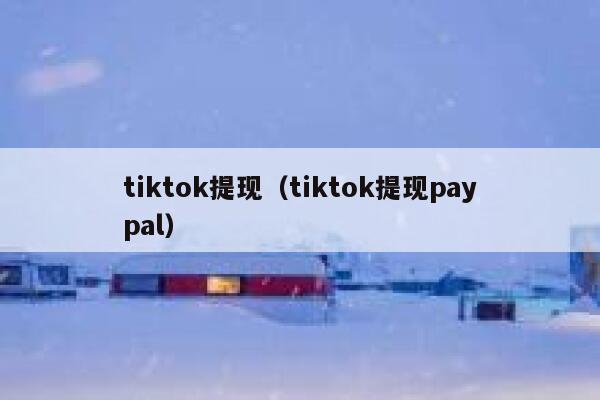 tiktok提现（tiktok提现paypal） 第1张