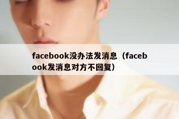 facebook没办法发消息（facebook发消息对方不回复） 第1张