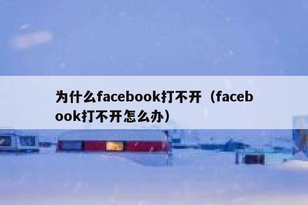 为什么facebook打不开（facebook打不开怎么办） 第1张