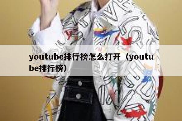 youtube排行榜怎么打开（youtube排行榜） 第1张