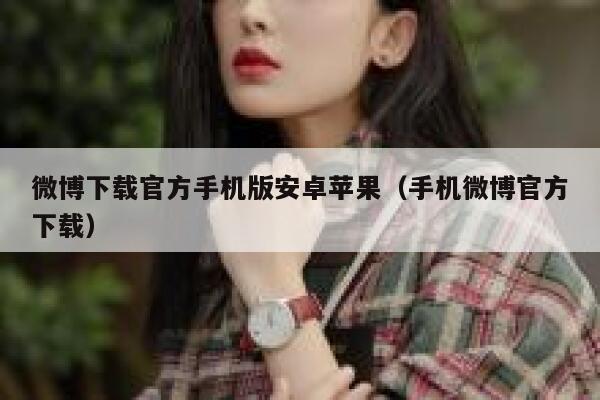 微博下载官方手机版安卓苹果（手机微博官方下载） 第1张