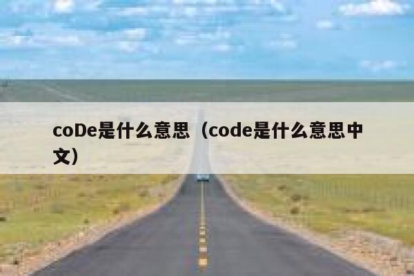 coDe是什么意思（code是什么意思中文） 第1张