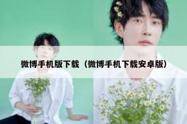 微博手机版下载（微博手机下载安卓版） 第1张