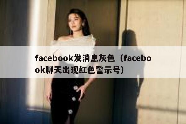 facebook发消息灰色（facebook聊天出现红色警示号） 第1张