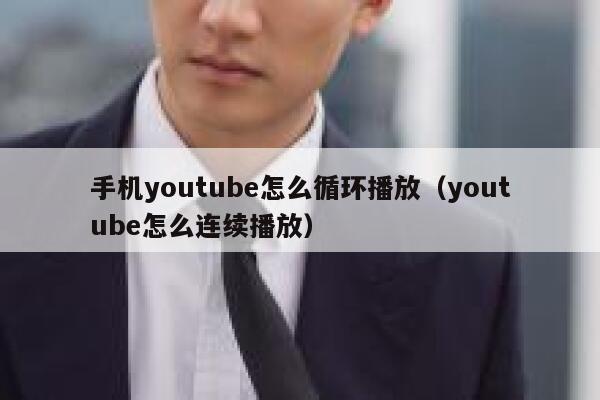 手机youtube怎么循环播放（youtube怎么连续播放） 第1张