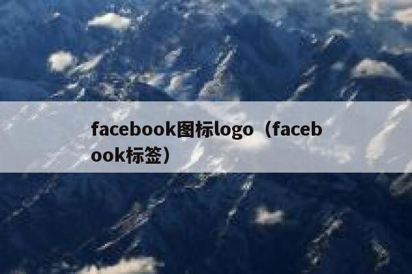 facebook图标logo（facebook标签） 第1张