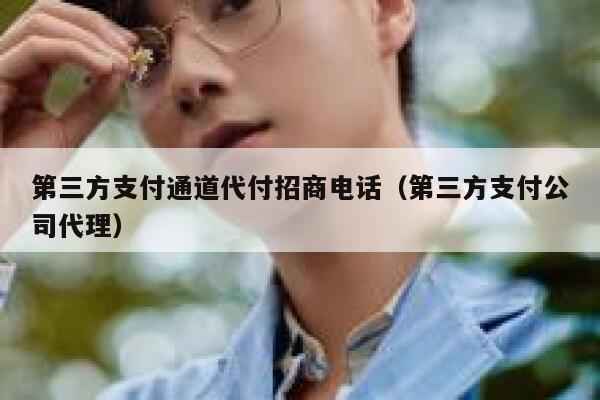 第三方支付通道代付招商电话（第三方支付公司代理） 第1张