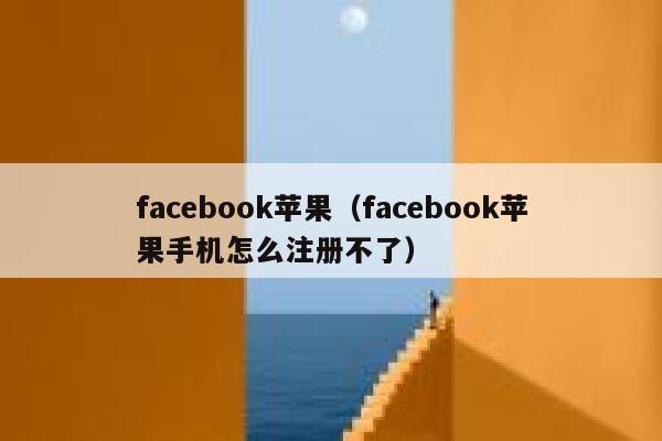 facebook苹果(facebook苹果手机怎么注册不了) 第1张 facebook苹果(facebook苹果手机怎么注册不了) 第1张