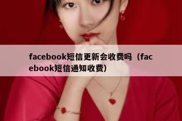 facebook短信更新会收费吗（facebook短信通知收费） 第1张