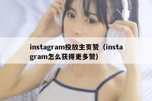instagram投放主页赞(instagram怎么获得更多赞) 第1张 instagram投放主页赞(instagram怎么获得更多赞) 第1张