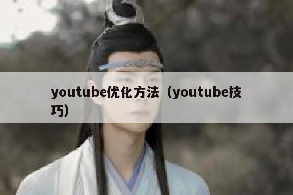 youtube优化方法(youtube技巧) 第1张 youtube优化方法(youtube技巧) 第1张