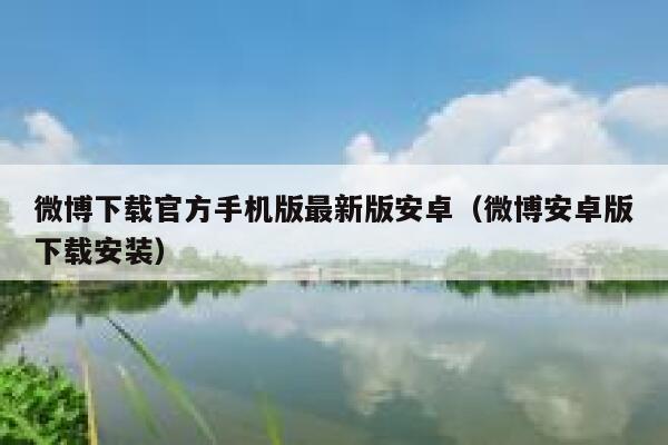 微博下载官方手机版最新版安卓（微博安卓版下载安装） 第1张