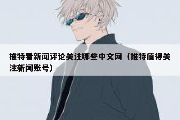 推特看新闻评论关注哪些中文网(推特值得关注新闻账号) 第1张 推特看新闻评论关注哪些中文网(推特值得关注新闻账号) 第1张