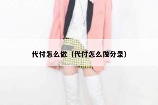 代付怎么做（代付怎么做分录） 第1张