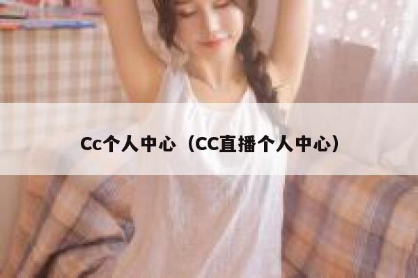 Cc个人中心（CC直播个人中心） 第1张