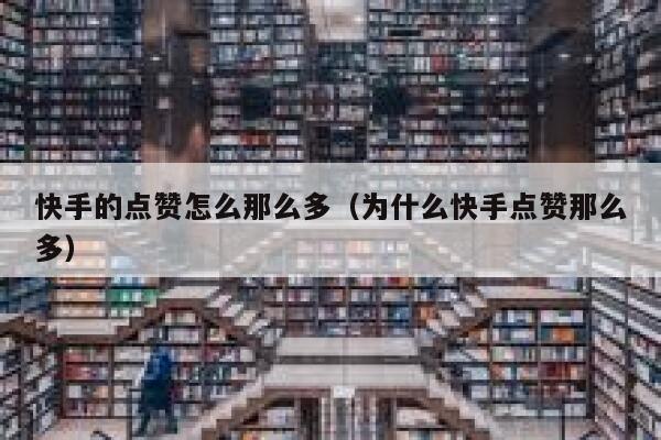 快手的点赞怎么那么多（为什么快手点赞那么多） 第1张