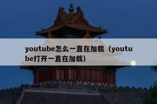 youtube怎么一直在加载（youtube打开一直在加载） 第1张
