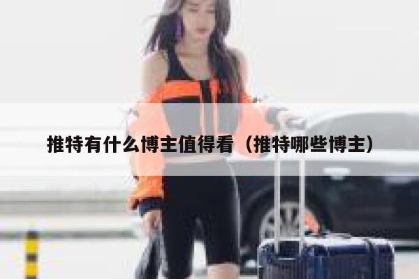 推特有什么博主值得看(推特哪些博主) 第1张 推特有什么博主值得看(推特哪些博主) 第1张