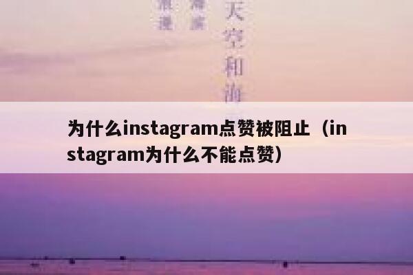 为什么instagram点赞被阻止（instagram为什么不能点赞） 第1张