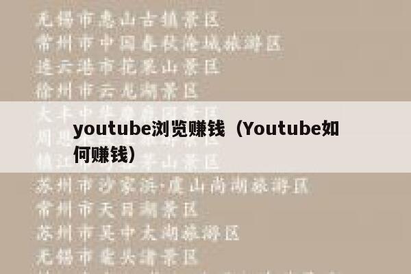 youtube浏览赚钱（Youtube如何赚钱） 第1张