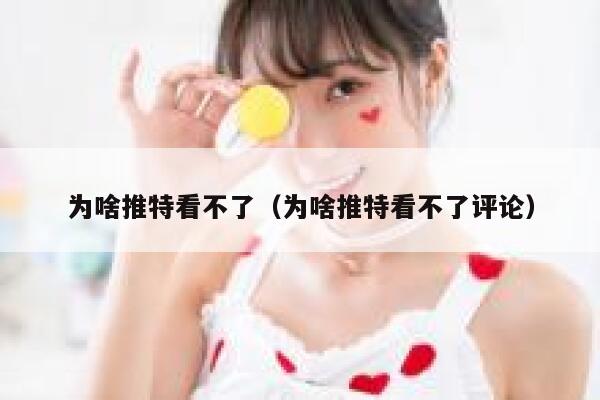 为啥推特看不了（为啥推特看不了评论） 第1张