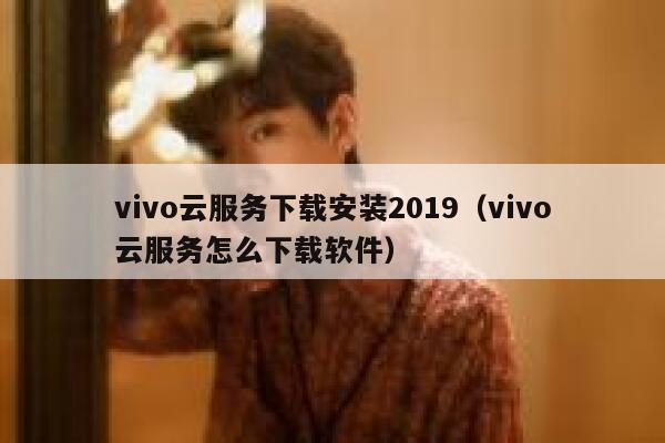 vivo云服务下载安装2019（vivo云服务怎么下载软件） 第1张