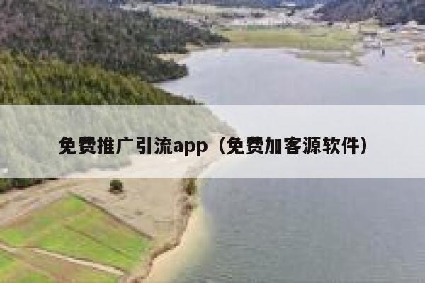 免费推广引流app(免费加客源软件) 第1张 免费推广引流app(免费加客源软件) 第1张