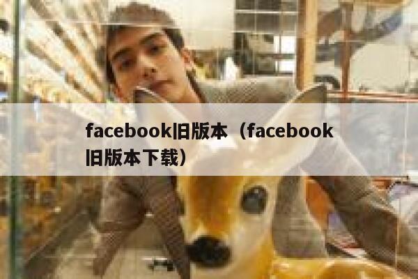 facebook旧版本（facebook旧版本下载） 第1张