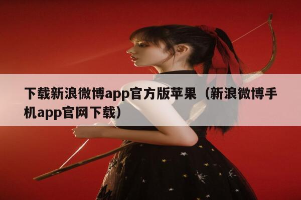 下载新浪微博app官方版苹果(新浪微博手机app官网下载) 第1张 下载新浪微博app官方版苹果(新浪微博手机app官网下载) 第1张