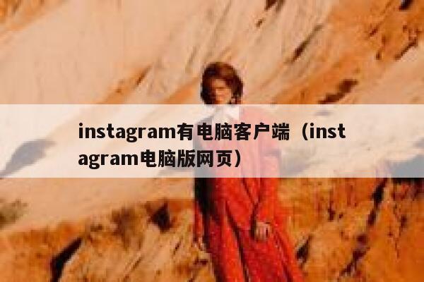 instagram有电脑客户端（instagram电脑版网页） 第1张