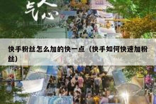 快手粉丝怎么加的快一点（快手如何快速加粉丝） 第1张