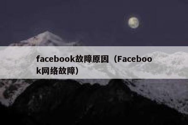 facebook故障原因（Facebook网络故障） 第1张