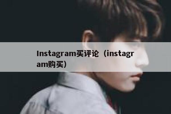 Instagram买评论（instagram购买） 第1张