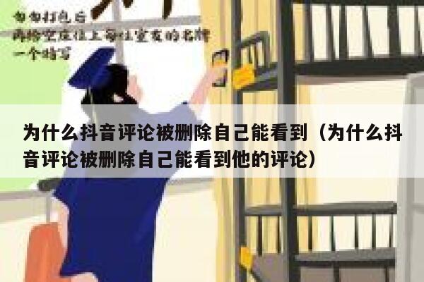 为什么抖音评论被删除自己能看到(为什么抖音评论被删除自己能看到他的评论) 第1张 为什么抖音评论被删除自己能看到(为什么抖音评论被删除自己能看到他的评论) 第1张