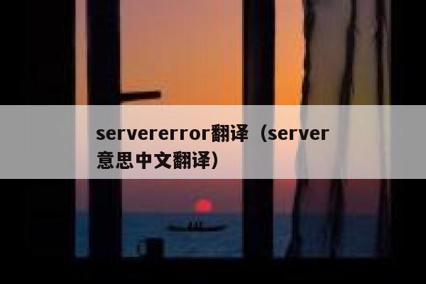 servererror翻译（server意思中文翻译） 第1张
